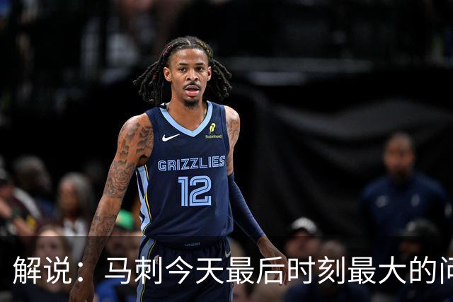 解说：马刺今天最后时刻最大的问题 就是一直无法限制申京