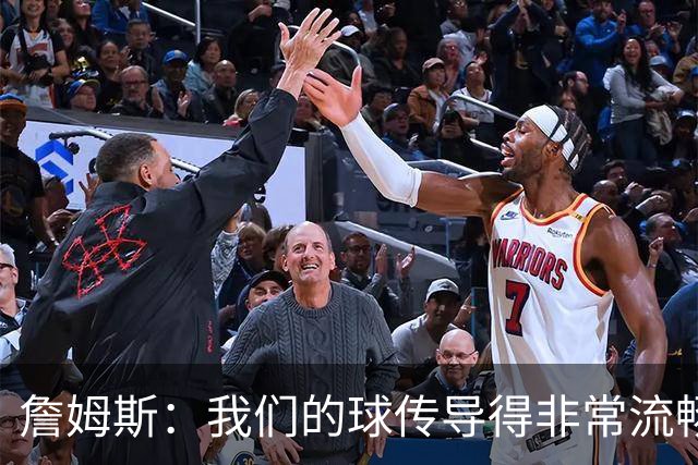 詹姆斯：我们的球传导得非常流畅 波普和西蒙斯的发挥都很关键
