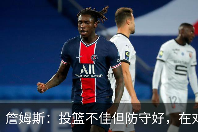 詹姆斯：投篮不佳但防守好，在对手戒指夜赢球很特别