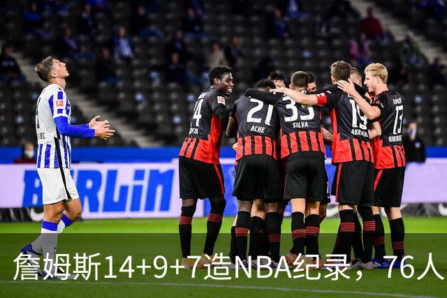 詹姆斯14+9+7造NBA纪录，76人6分险胜卫冕冠军，马克西真厉害