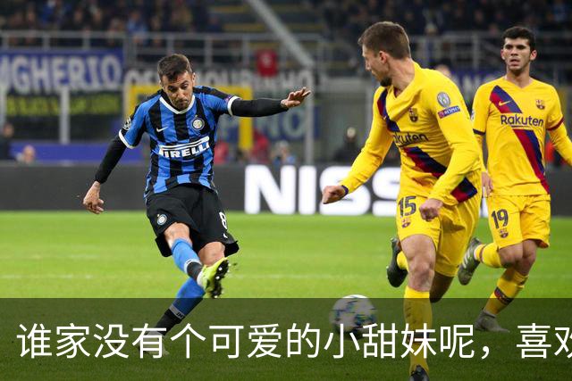 谁家没有个可爱的小甜妹呢，喜欢我吗？