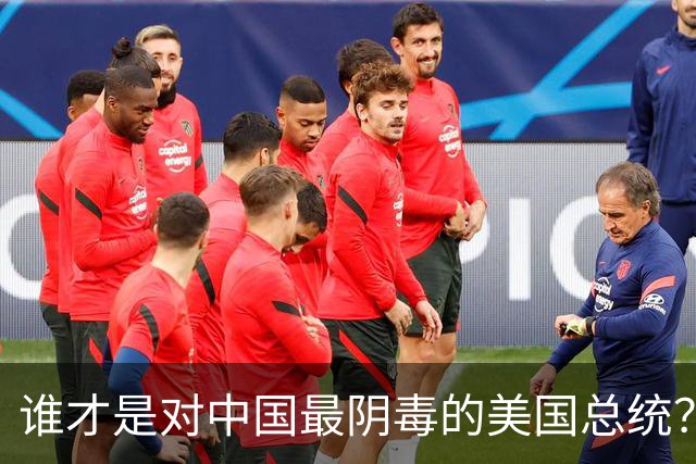 谁才是对中国最阴毒的美国总统？不是特朗普，而是面善心狠的他