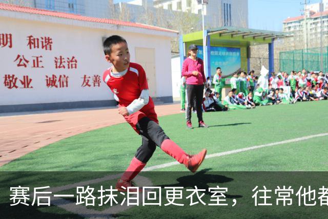 赛后一路抹泪回更衣室，往常他都会停下来签名