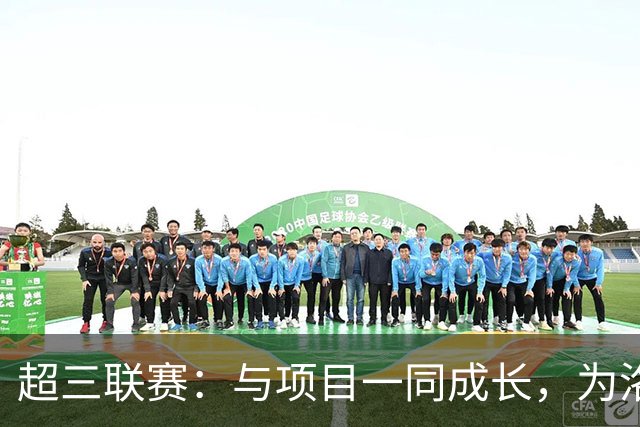 超三联赛：与项目一同成长，为洛杉矶奥运会蓄力
