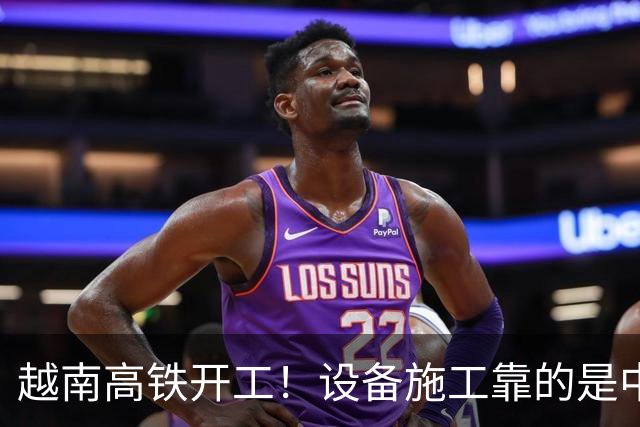 越南高铁开工！设备施工靠的是中国，宣传全程却对中国一字不提？