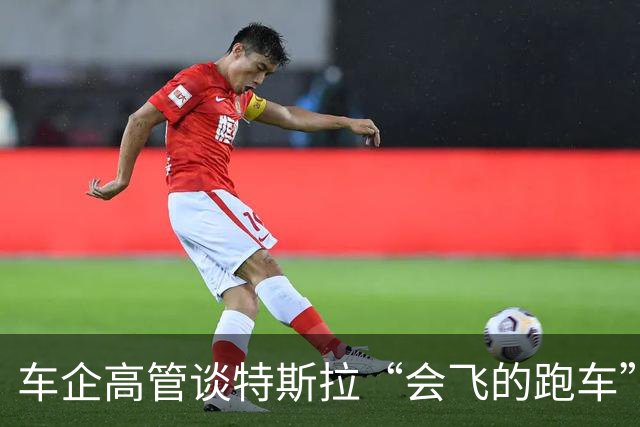 车企高管谈特斯拉“会飞的跑车”，李斌：这个我们真没有，何小鹏直言“非常酷”