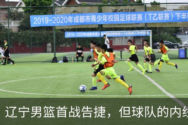 辽宁男篮首战告捷，但球队的内线问题还有待解决