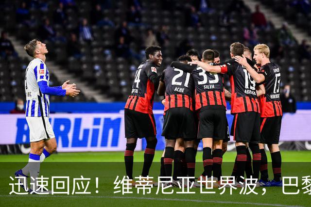 迅速回应！维蒂尼亚世界波，巴黎3-2再次领先巴萨