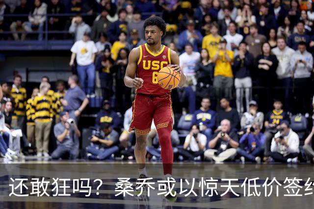 还敢狂吗？桑乔或以惊天低价签约西甲弱旅