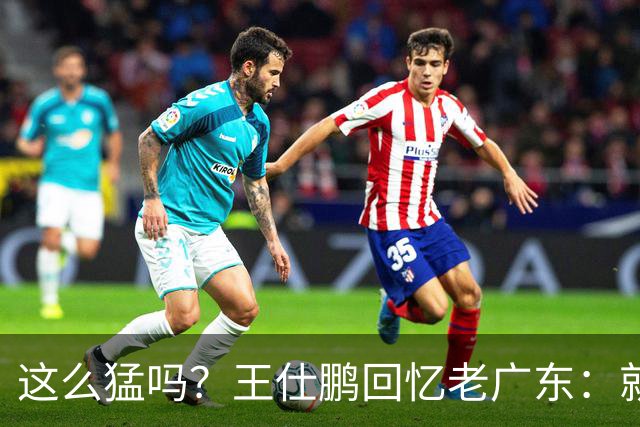 这么猛吗？王仕鹏回忆老广东：就算熬夜打游戏，第三节发力就能赢