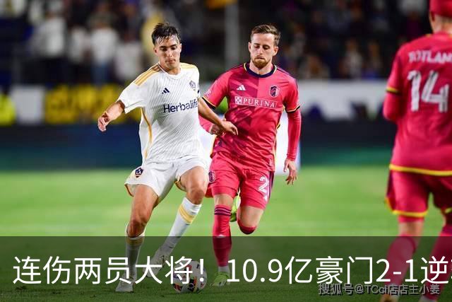连伤两员大将！10.9亿豪门2-1逆转跻身前五 终结对手赛季不败