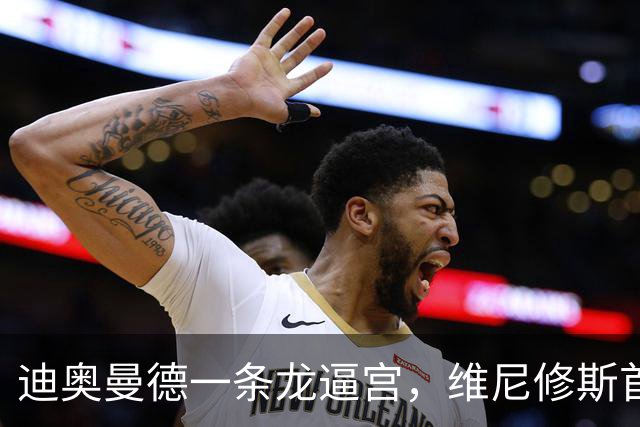 迪奥曼德一条龙逼宫，维尼修斯首发悬了？
