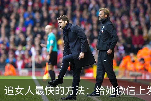 追女人最快的方法：给她微信上发一条“我喜欢你”