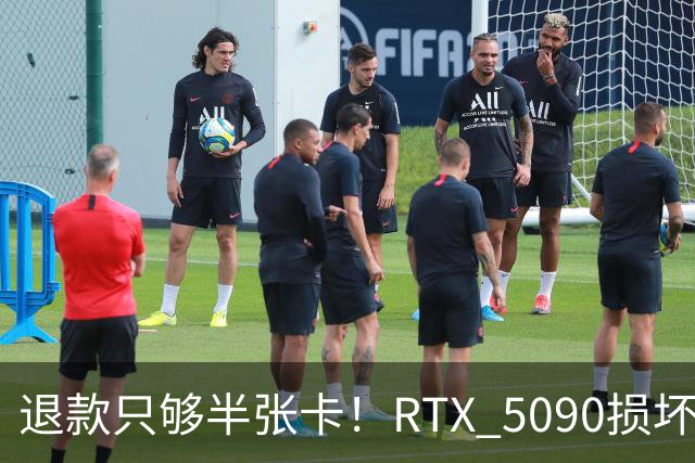 退款只够半张卡！RTX 5090损坏商家只退原价3.4万：店里同款现价6.6万