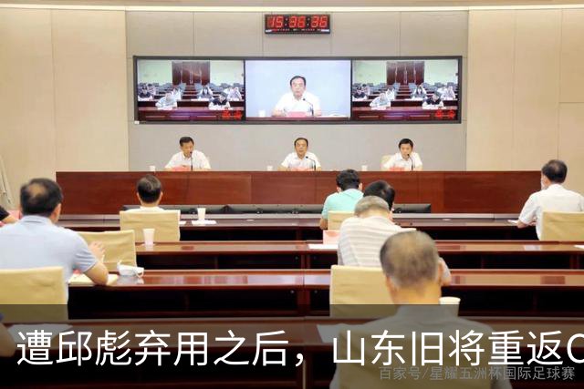 遭邱彪弃用之后，山东旧将重返CBA，新东家出炉，恐难扭转颓势