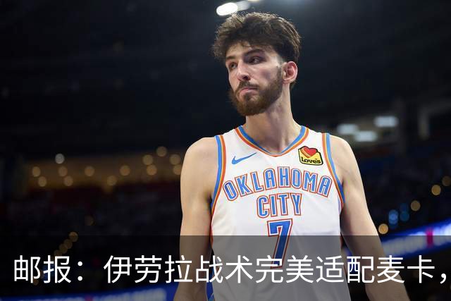 邮报：伊劳拉战术完美适配麦卡，身体状态回归的他依然是顶级中场