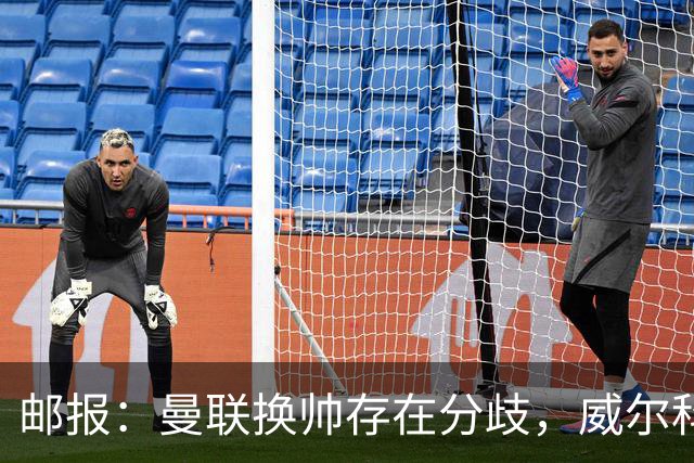 邮报：曼联换帅存在分歧，威尔科克斯挺埃迪-豪、维维尔推纳帅