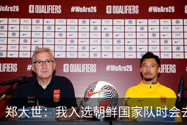 郑大世：我入选朝鲜国家队时会去平壤，但完全没有外出观览过