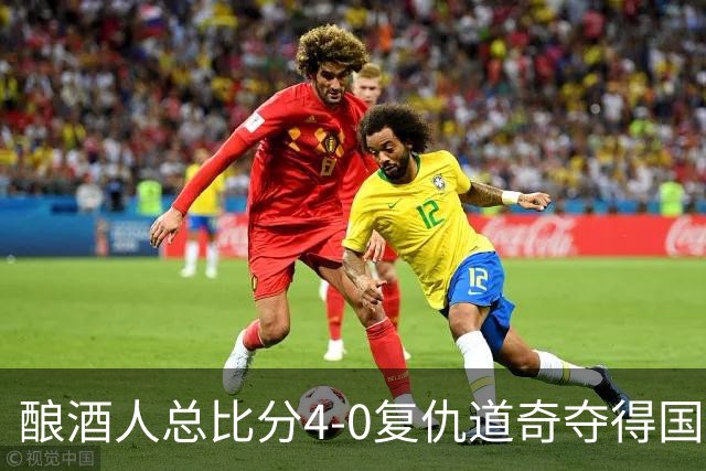 酿酒人总比分4-0复仇道奇夺得国联冠军，时隔44年重返世界大赛
