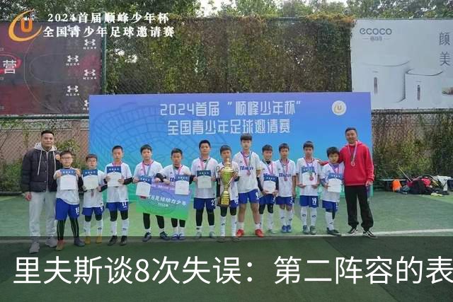里夫斯谈8次失误：第二阵容的表现很糟糕 问题源自于我