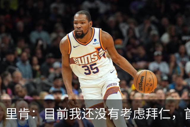 里肯：目前我还没有考虑拜仁，首先希望周中的德国杯能够晋级