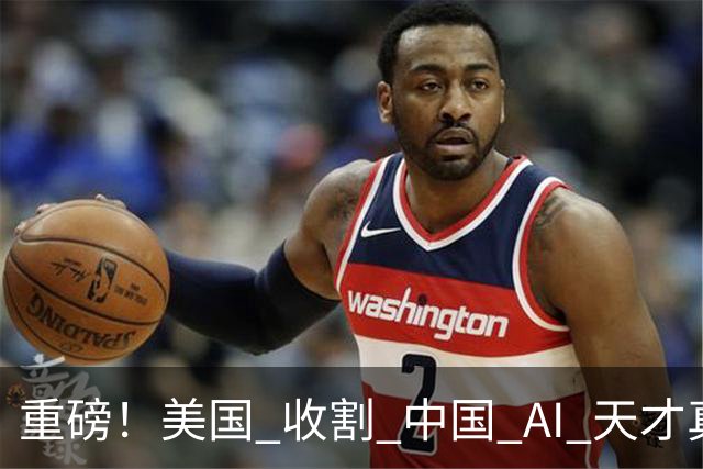 重磅！美国 "收割" 中国 AI 天才真相曝光：我们该研究 DeepSeek 还是 DeepDrink？