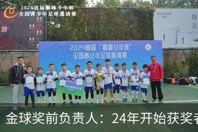 金球奖前负责人：24年开始获奖者不再会在典礼前提前知道结果