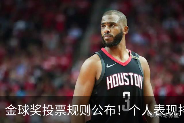 金球奖投票规则公布！个人表现排在第一权重