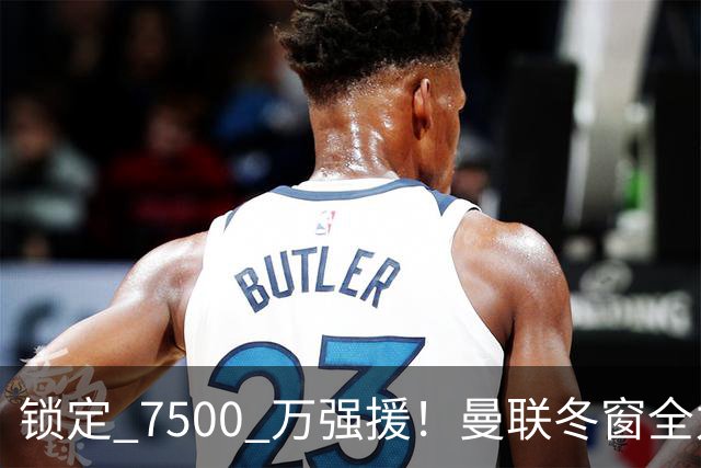 锁定 7500 万强援！曼联冬窗全力抢人！本人一心想去老特拉福德