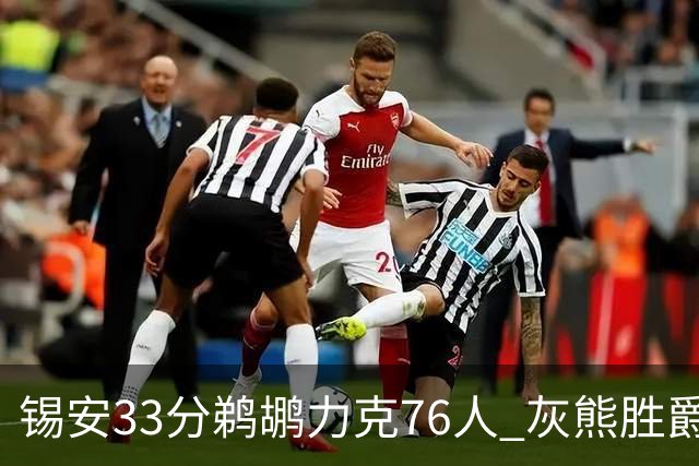 锡安33分鹈鹕力克76人 灰熊胜爵士终结4连败