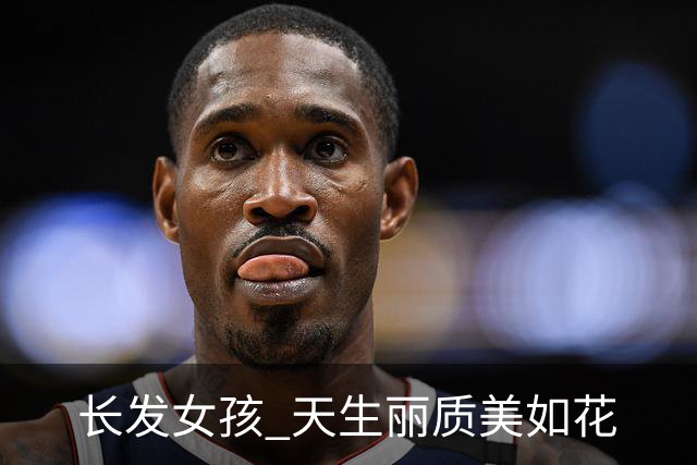 长发女孩 天生丽质美如花