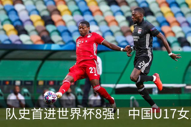 队史首进世界杯8强！中国U17女足点杀法国队！将战巴西！