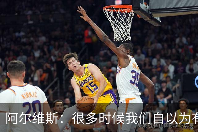 阿尔维斯：很多时候我们自以为有自由，但实际反而比囚徒更加被困