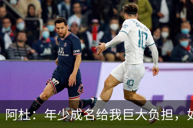 阿杜：年少成名给我巨大负担，如果能重来很多选择也许会不同