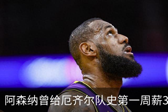 阿森纳曾给厄齐尔队史第一周薪35万英镑，为何没踢半年就踢不了？