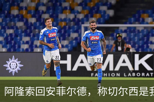 阿隆索回安菲尔德，称切尔西是"我的俱乐部"