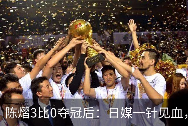 陈熠3比0夺冠后：日媒一针见血，指出张本美和惨败原因