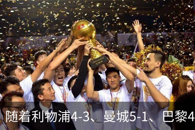 随着利物浦4-3、曼城5-1、巴黎4-2巴萨，欧冠积分出炉，马竞15分