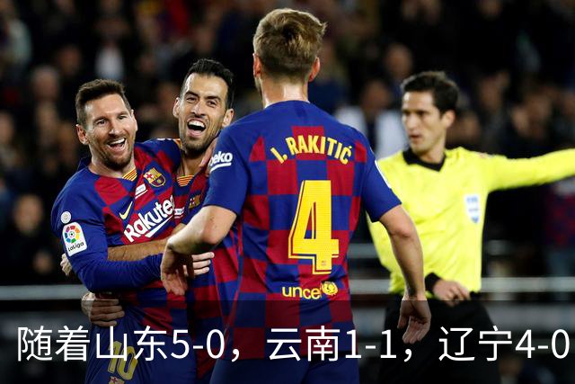 随着山东5-0，云南1-1，辽宁4-0，大连3-1，中超最新积分榜出炉
