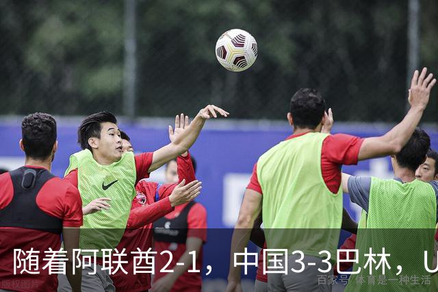 随着阿联酋2-1，中国3-3巴林，U17海湾杯积分榜：中国第1