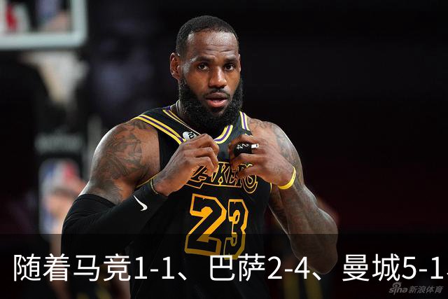 随着马竞1-1、巴萨2-4、曼城5-1、利物浦4-3，欧冠最新积分榜出炉