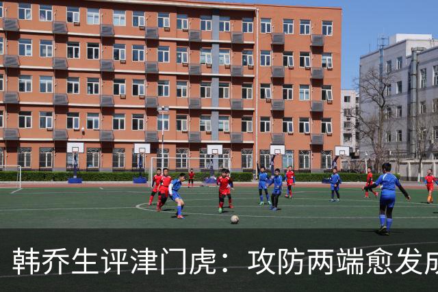 韩乔生评津门虎：攻防两端愈发成熟，把握关键机会就可拿下比赛