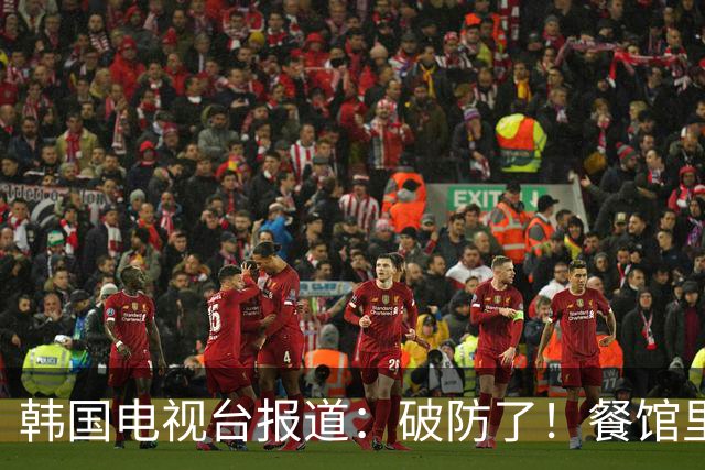 韩国电视台报道：破防了！餐馆里九成的泡菜，竟全是中国山东造的