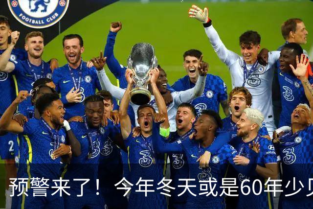 预警来了！今年冬天或是60年少见反常冬，三大特点，大家提早防范