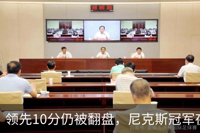 领先10分仍被翻盘，尼克斯冠军夜106比100输球