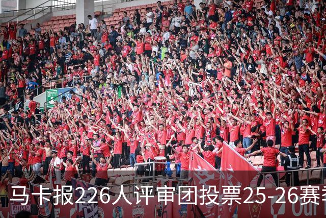 马卡报226人评审团投票25-26赛季百大球员：凯恩险胜亚马尔夺魁