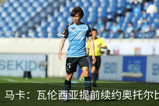 马卡：瓦伦西亚提前续约奥托尔比至2031年，纽卡一直关注球员