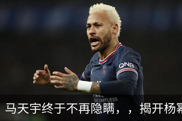 马天宇终于不再隐瞒，，揭开杨幂的私下人品，，刘恺威的话终于有人信了
