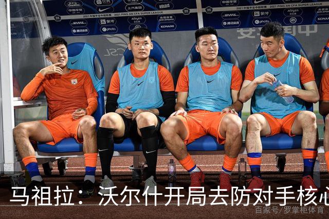 马祖拉：沃尔什开局去防对手核心，这是我们需要他扛的职责
