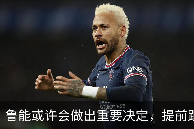 鲁能或许会做出重要决定，提前跟王大雷续约，值得期待